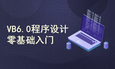 VB6.0程序設(shè)計零基礎(chǔ)入門 基礎(chǔ)軟件開發(fā)指南